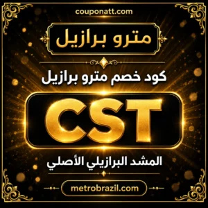 كود خصم مترو برازيل 2026 خصم 15% على المشدات والملابس البرازيلية
