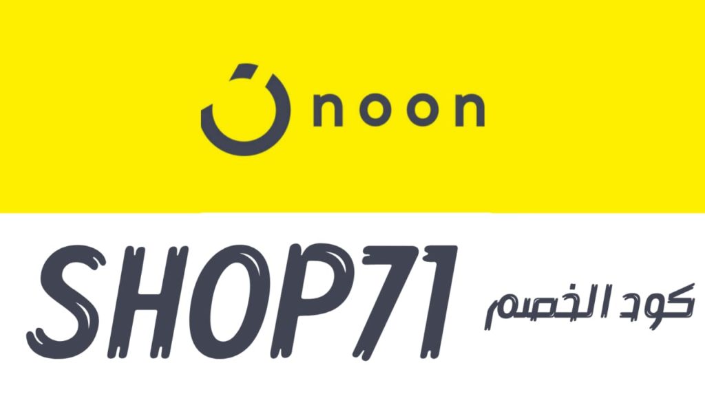 كوبون خصم نون مصر | كود خصم Noon 250 جنيه اضافي علي كل المنتجات
