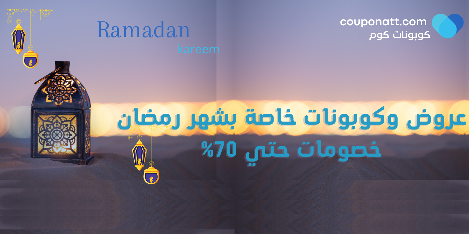 كوبونات خصم شهر رمضان 2022