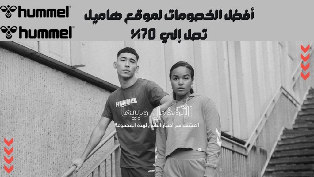 كود خصم هاميل hummel