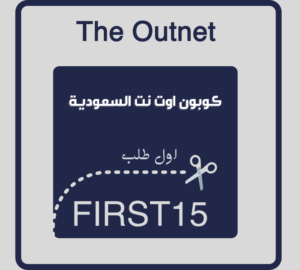 كوبون خصم اوت نت 2022