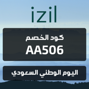 كود خصم ايزل بيوتي السعودية