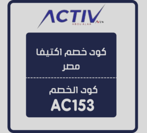 كود خصم اكتيف مصر | انسخ رمز عند الطلب