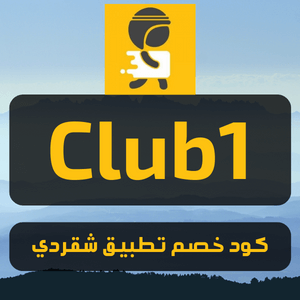 كوبون خصم تطبيق شقردي