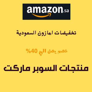 كود خصم امازون السعودية Amazon Saudi 2025 تخفيضات وعروض ممتازه ...