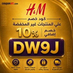 كود خصم H&M DW9J على الأزياء والملابس غير المخفضة