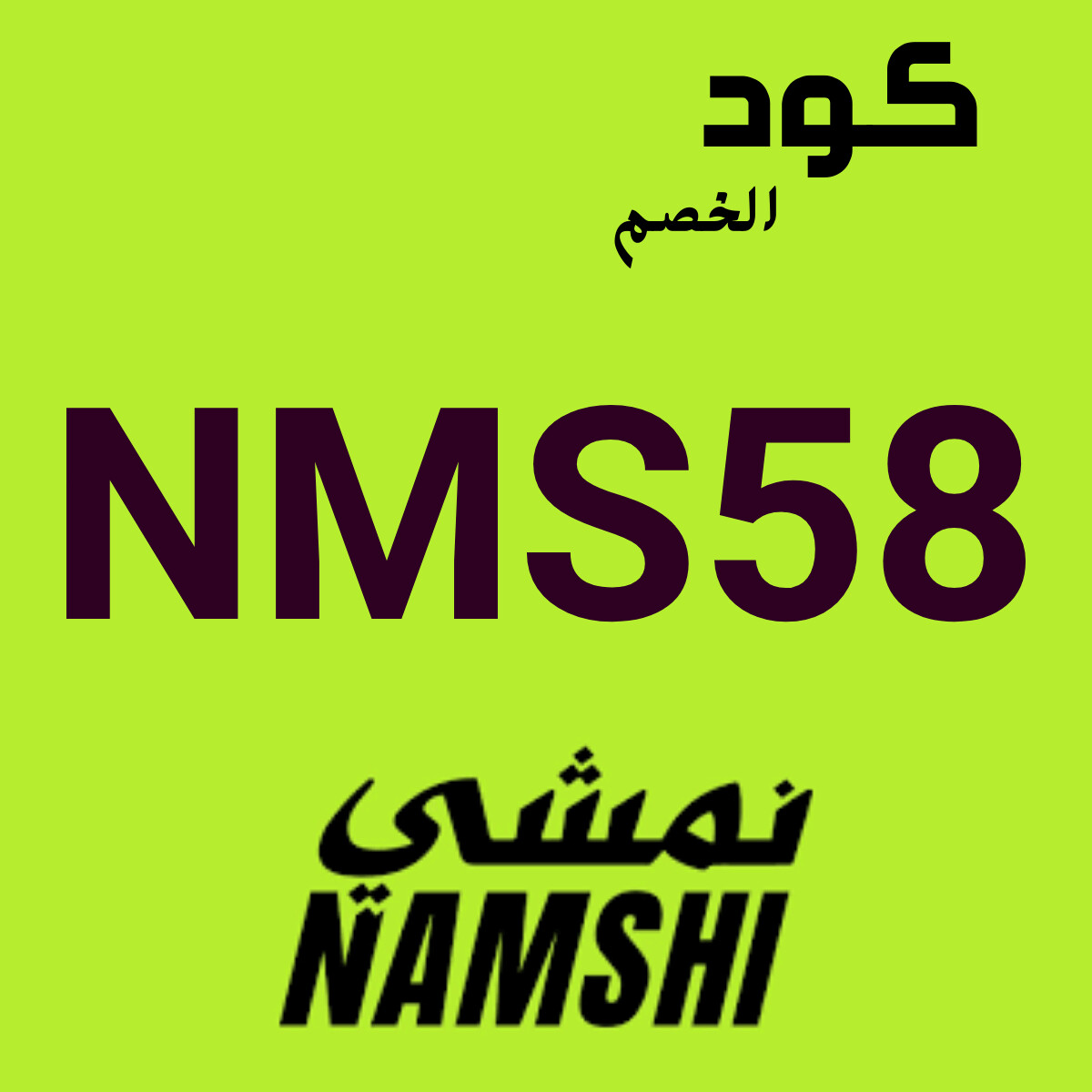 كود خصم نمشي الإمارات 2026 (bky6) | وفّر 15% على الأزياء والأحذية 1 كوبون خصم نمشي Namshi السعودية 2026
