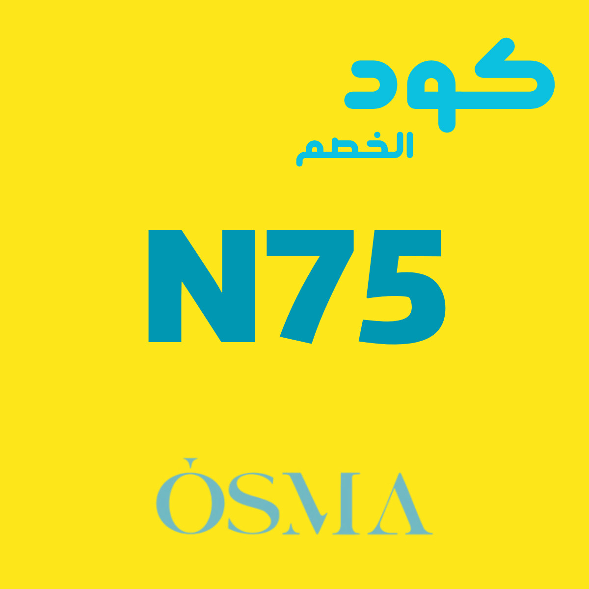 كود خصم اوسما 2026 (N75) خصم 10% على العطور | كوبونات.كوم