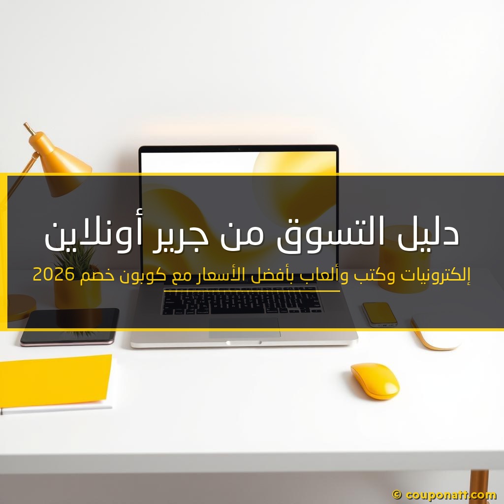 دليل التسوق من جرير أونلاين — إلكترونيات وكتب وألعاب بأفضل الأسعار مع كوبون خصم 2026