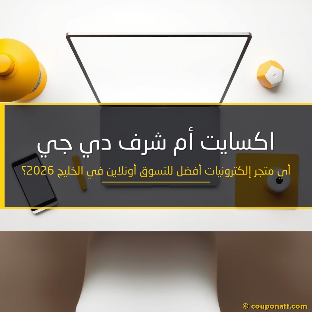 اكسايت أم شرف دي جي — أي متجر إلكترونيات أفضل للتسوق أونلاين في الخليج 2026؟
