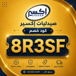كود خصم صيدليات اكسير على الأدوية والمكملات