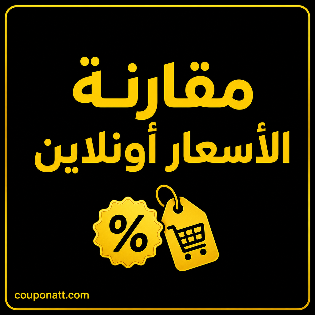كيف تقارن الأسعار وتحصل على أفضل صفقة عند التسوق أونلاين — دليل المتسوق الذكي 2026