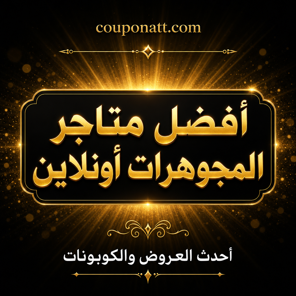أفضل متاجر المجوهرات والإكسسوارات والساعات أونلاين في السعودية والخليج — كوبونات خصم يوليو 2026