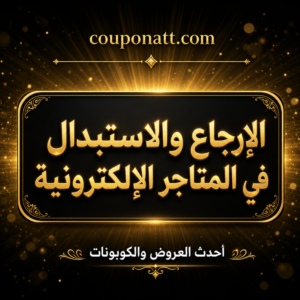 دليل الإرجاع والاستبدال في المتاجر الإلكترونية — حقوقك كمتسوق أونلاين في السعودية والخليج 2026