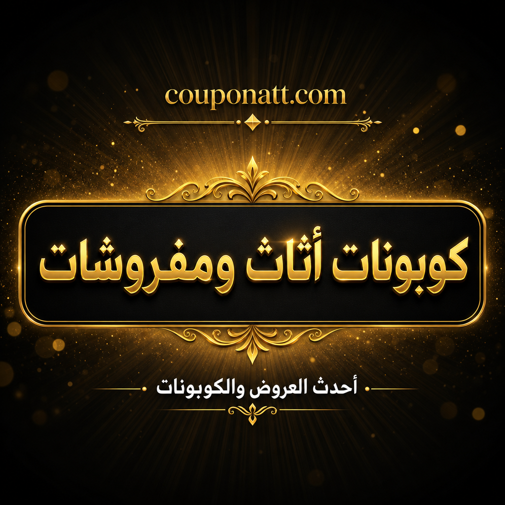 أفضل كوبونات الأثاث والمفروشات أونلاين لشهر يوليو 2026