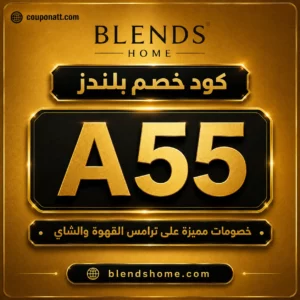 كود خصم بلندز A55 على الديكور المنزلي وترامس الضيافة الفاخرة