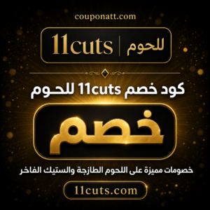 كود خصم 11cuts للحوم 2026 — لحوم طازجة وستيك وواغيو فاخر