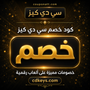 كود خصم سي دي كيز CDKeys 2026 — خصم حتى 15% على الألعاب الرقمية