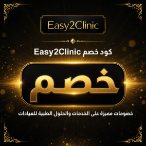 كود خصم Easy2Clinic 2026 — الخدمات والحلول الطبية