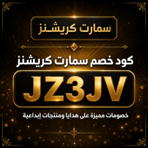 كود خصم سمارت كريشنز 2026 — خصم 10% واقيات شاشات تلفزيون