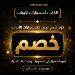 كود خصم الخضر لاكسسوارات الأبواب 2026 — خصم حتى 20% على مقابض الأبواب والأقفال