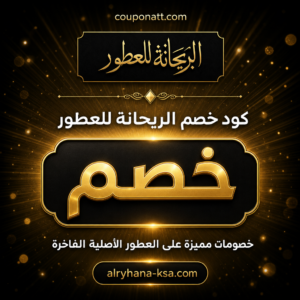 كود خصم الريحانة للعطور 2026 — عطور أصلية فاخرة مع شحن مجاني