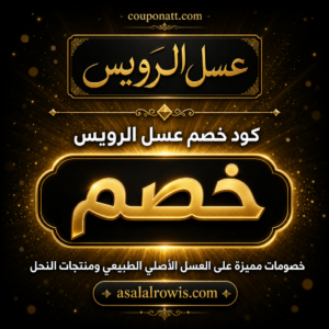 كود خصم عسل الرويس 2026 — عسل أصلي طبيعي ومنتجات النحل