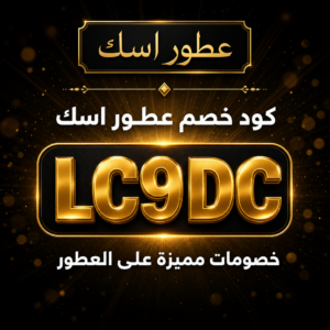 كود خصم عطور اسك 2026 — أرقى العطور