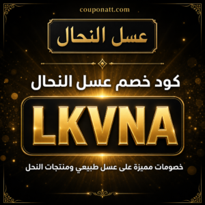 كود خصم عسل النحال 2026 — خصم 30% على العسل الطبيعي ومنتجات النحل