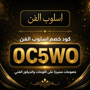 كود خصم اسلوب الفن 2026 — اللوحات والديكور الفني