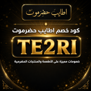 كود خصم اطايب حضرموت 2026 — العسل والتمور والمأكولات