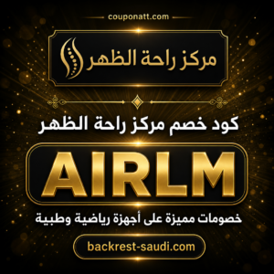 كود خصم مركز راحة الظهر 2026 — خصم حصري على أجهزة راحة الظهر والمنتجات الطبية