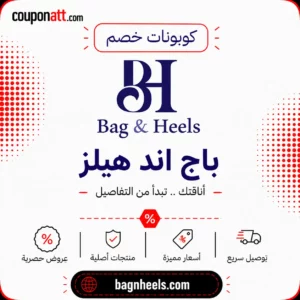 كوبون خصم باج اند هيلز Bag & Heels 2026 على الحقائب والأحذية والإكسسوارات النسائية.