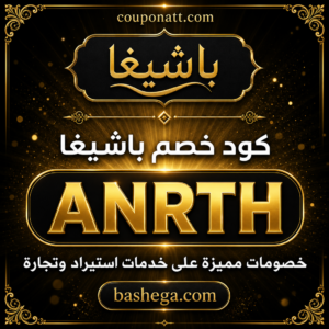كود خصم باشيغا 2026 — خصم 10% على الاستيراد من الصين