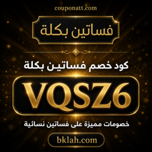 كود خصم بكلة 2026 — خصم 15% على الفساتين النسائية