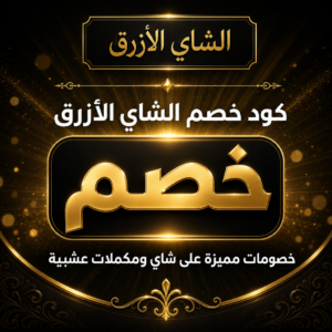 كود خصم الشاي الأزرق 2026 — خصم حتى 20% على منتجات Blue Tea