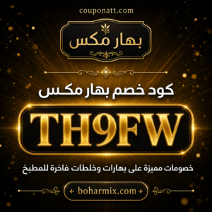 كود خصم بهار مكس 2026 — خصم 15% على البهارات والخلطات الفاخرة