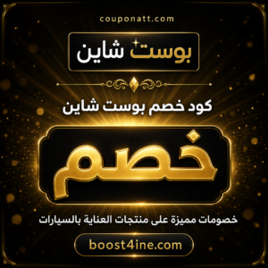 كود خصم بوست شاين 2026 — منتجات العناية بالسيارات الاحترافية