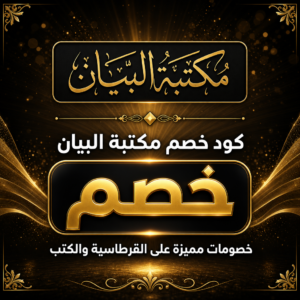 كود خصم مكتبة البيان 2026 — القرطاسية والكتب