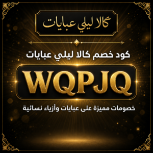 كود خصم كالا ليلي عبايات 2026 — خصم حتى 5%
