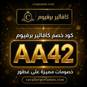 كود خصم كافالير برفيوم 2026 — خصم 15% على العطور الفاخرة