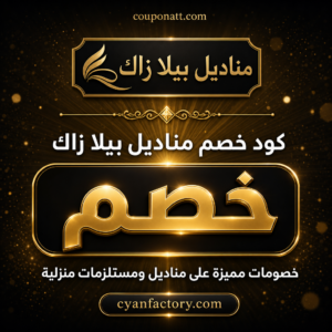 عروض مناديل بيلا زاك 2026 — خصم حتى 10%