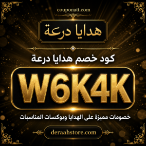 كود خصم هدايا درعة 2026 — خصم 5% على الهدايا والمناسبات