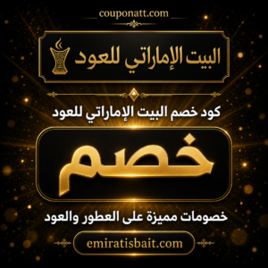 كود خصم البيت الإماراتي للعود 2026 — عروض العطور والعود