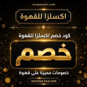 كود خصم اكسلزا للقهوة 2026 — خصم حتى 20% على البن ومعدات القهوة