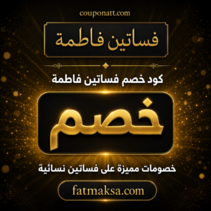 كود خصم فاطمة 2026 — عروض على الفساتين النسائية