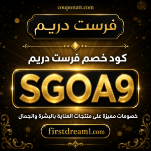 كود خصم فرست دريم 2026 — خصم حتى 15% على منتجات العناية بالبشرة والجمال