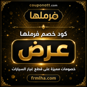 كوبون خصم فرملها 2026 — وفّر حتى 20% على قطع غيار السيارات