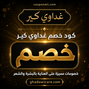 كود خصم غداوي كير 2026 — الصوابين الطبيعية والعناية