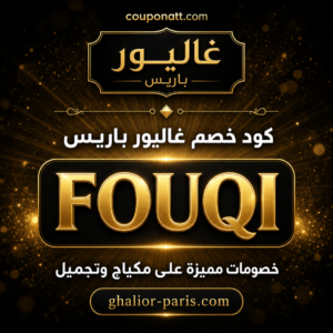 كود خصم غاليور باريس 2026 — خصومات مكياج فرنسي